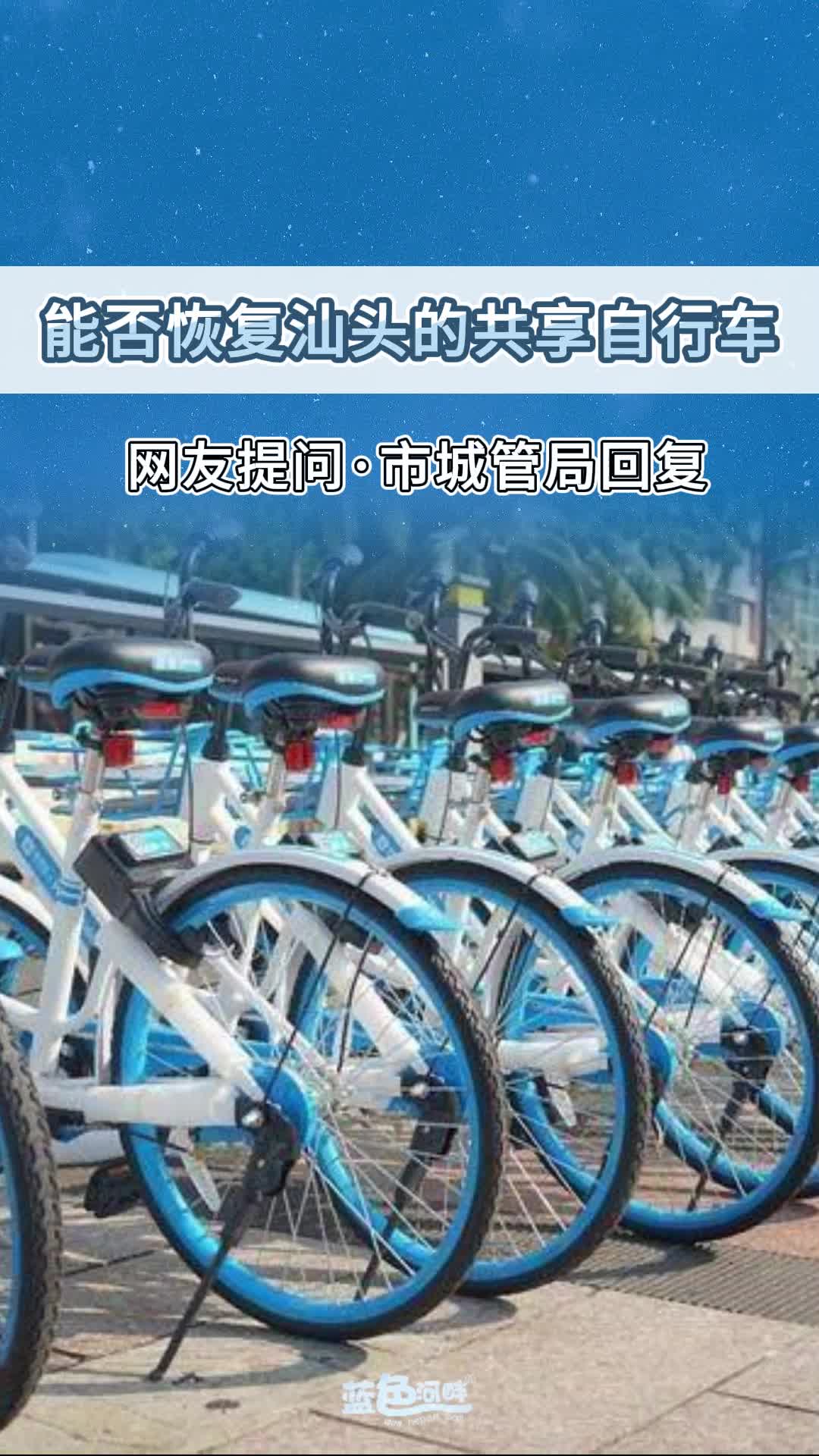 网友提问:能否恢复汕头的共享自行车?哔哩哔哩bilibili