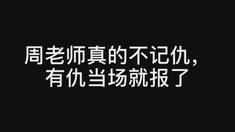 周老师真的不记仇的(●°u°●)02」