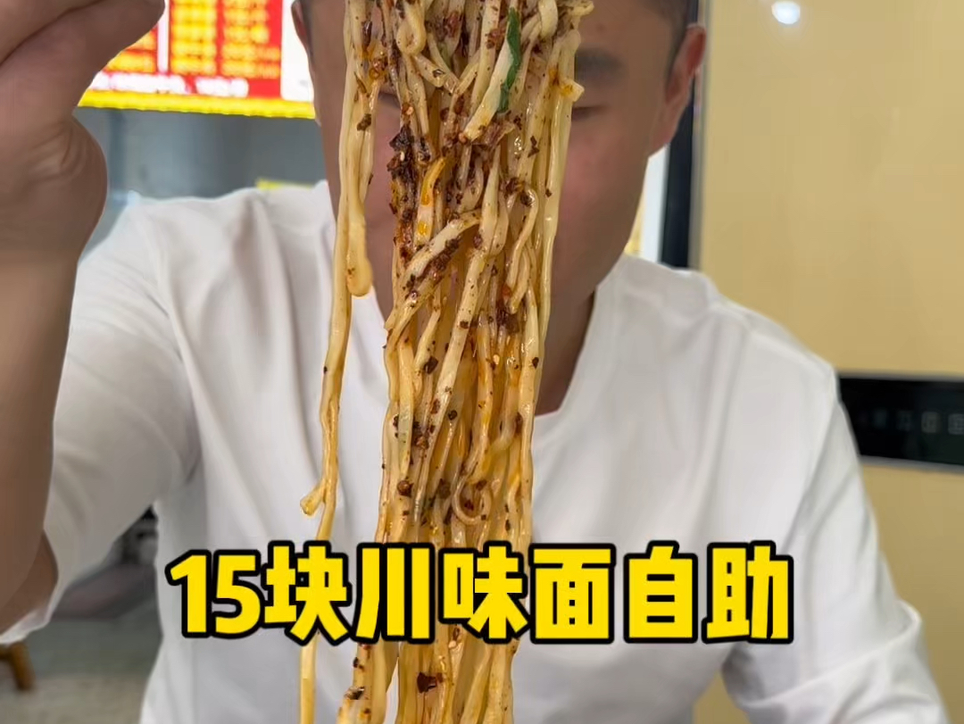 15块吃个川味面自助,老乡的店给优惠了哔哩哔哩bilibili