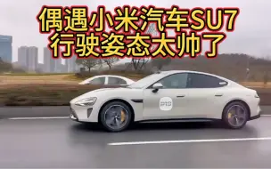 Download Video: 偶遇小米汽车SU7，Brembo六活塞卡钳，五幅轮毂，跑起来太帅了