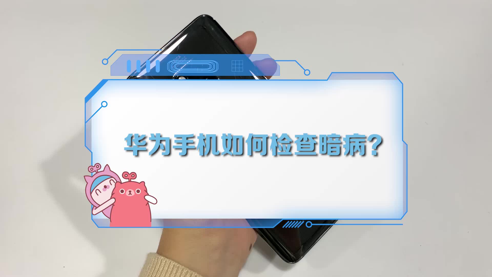 教你如何检查华为手机的暗病,自己查才放心!哔哩哔哩bilibili