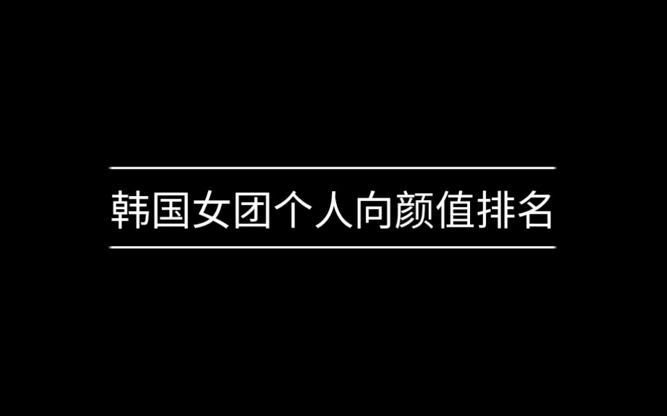 2020韩国女团个人向颜值排名哔哩哔哩bilibili