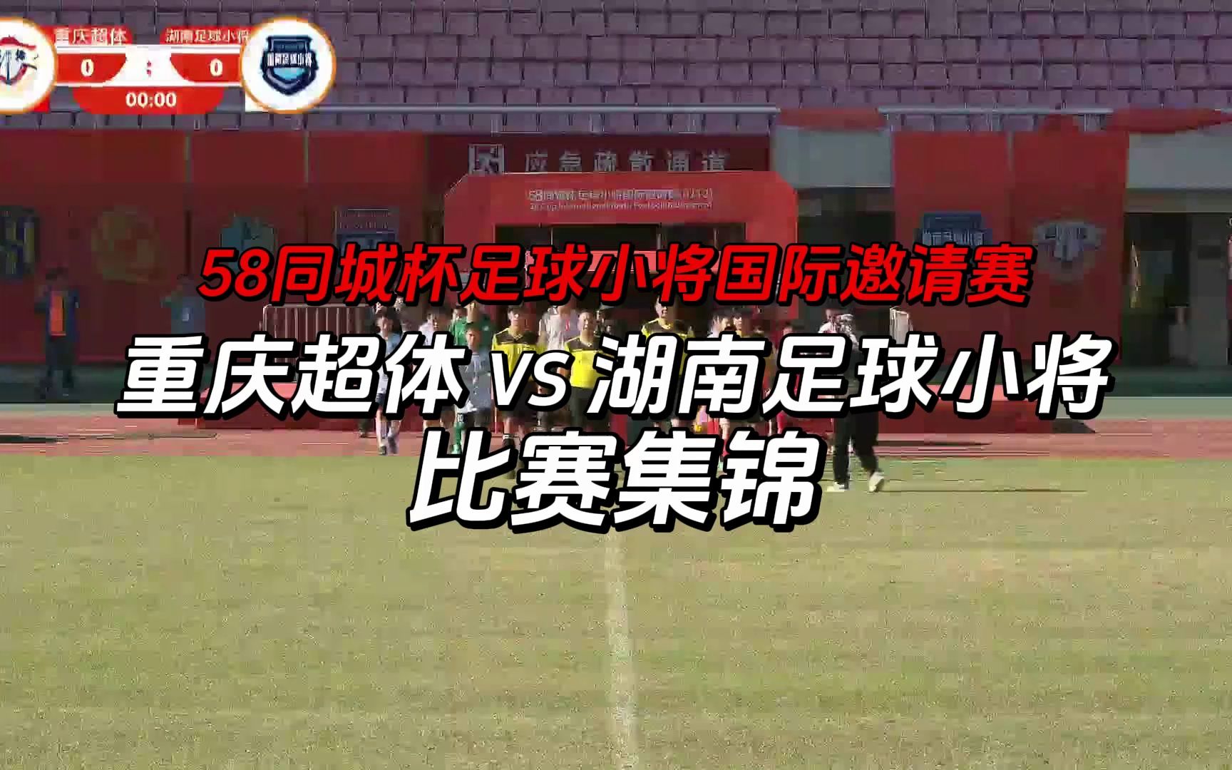 【比赛集锦】58同城杯足球小将国际邀请赛 重庆超体 VS 湖南足球小将哔哩哔哩bilibili