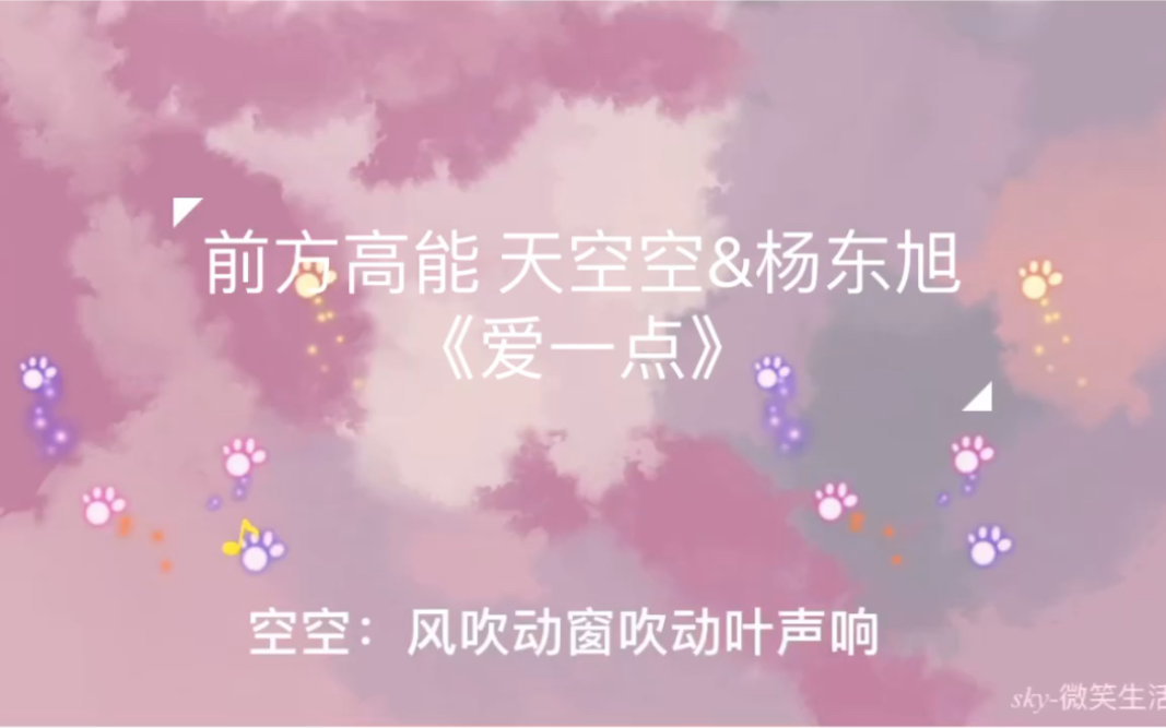 [图]【cv天空】天空空和杨东旭《爱一点》神仙翻唱，封神了封神了