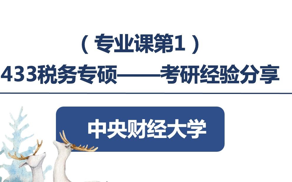 【433税务专硕中央财经大学考研经验分享】【专业课第1】【政治、英语、396、专业课全方位分享】纯个人,非机构哔哩哔哩bilibili