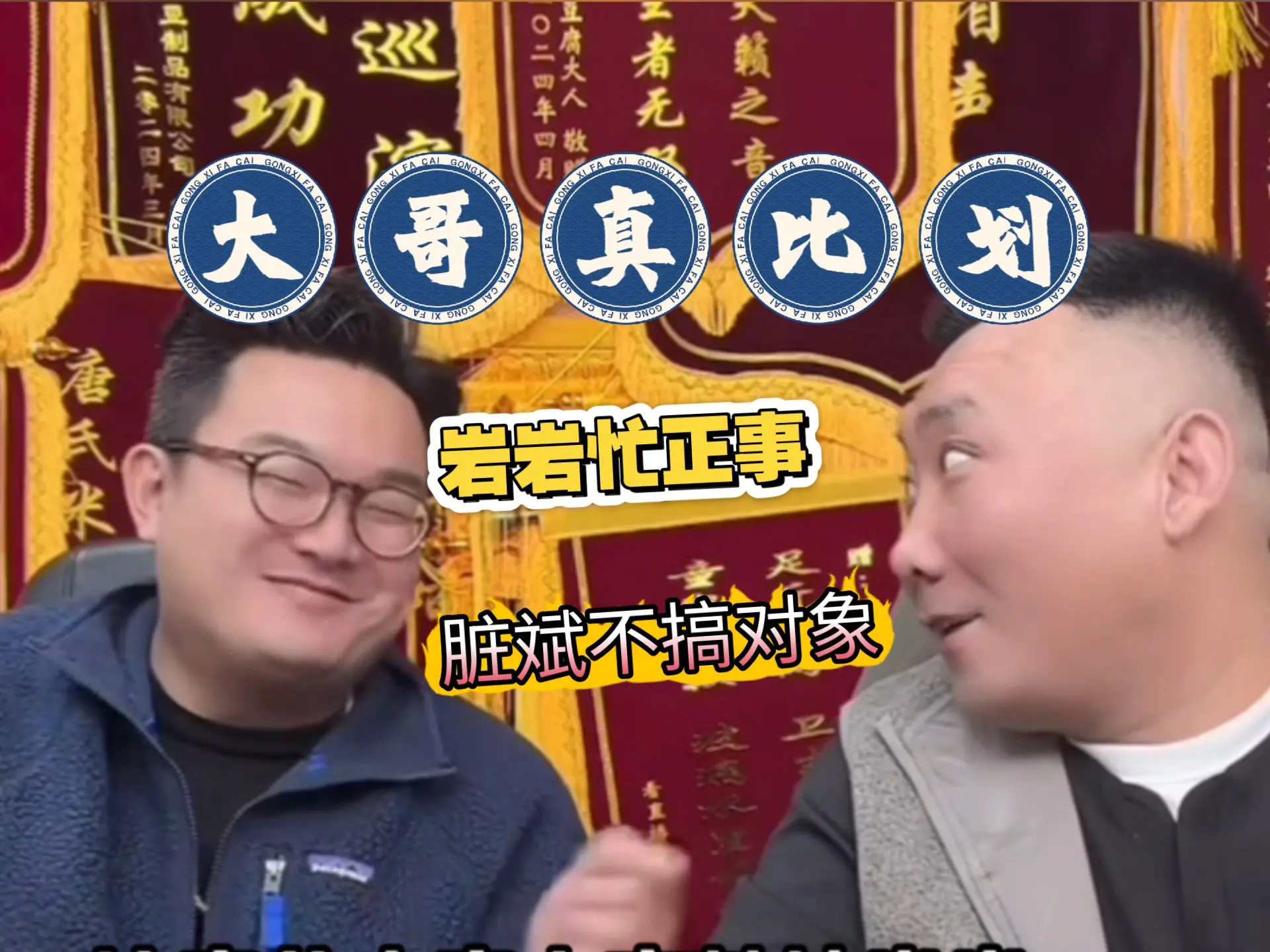 乐呵兄弟:大哥真比划_哔哩哔哩_bilibili