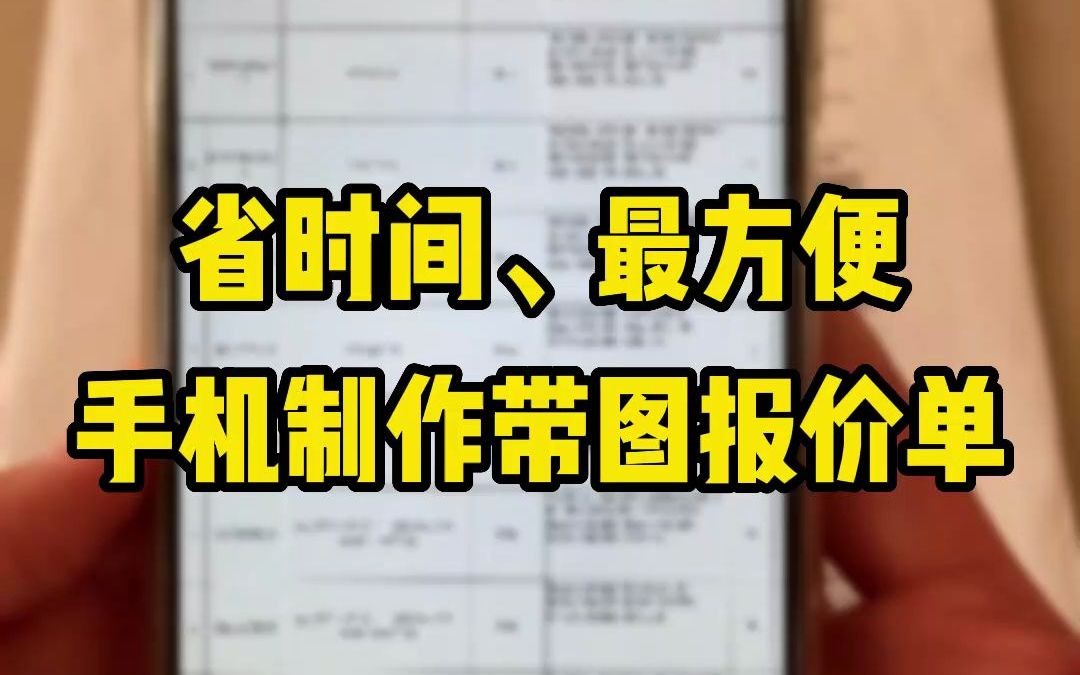 销售都用什么?手机制作报价单的工具不能少!哔哩哔哩bilibili