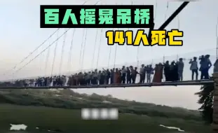 Video herunterladen: 挖槽！作死百人同时上吊桥摇晃，断裂141人身亡