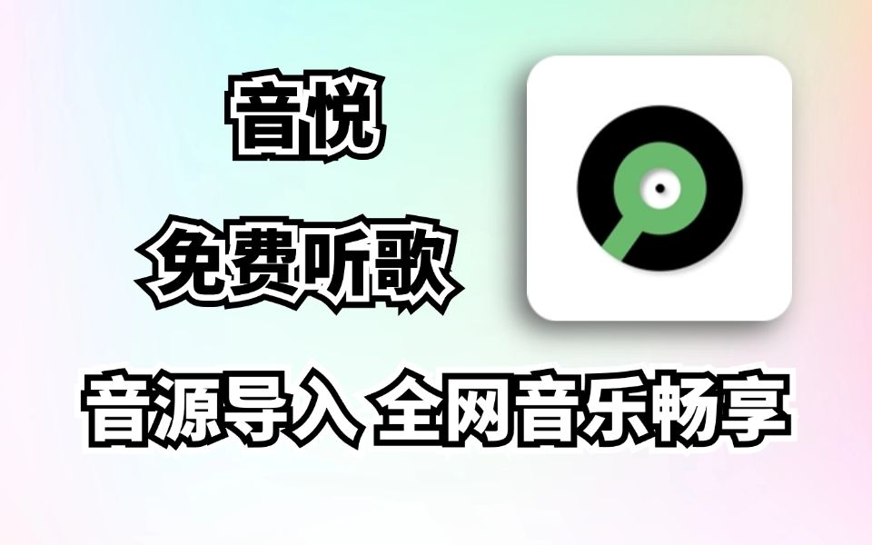 11月最新免费听歌软件,音悦,内置音源,也可导入音源,全网音乐无损畅听!哔哩哔哩bilibili