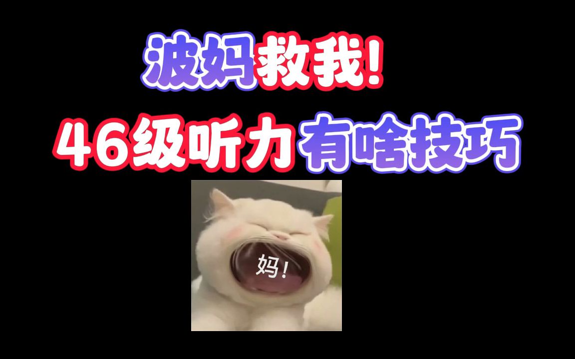 【谭剑波】四六级听力听不懂,怎么做对题?哔哩哔哩bilibili