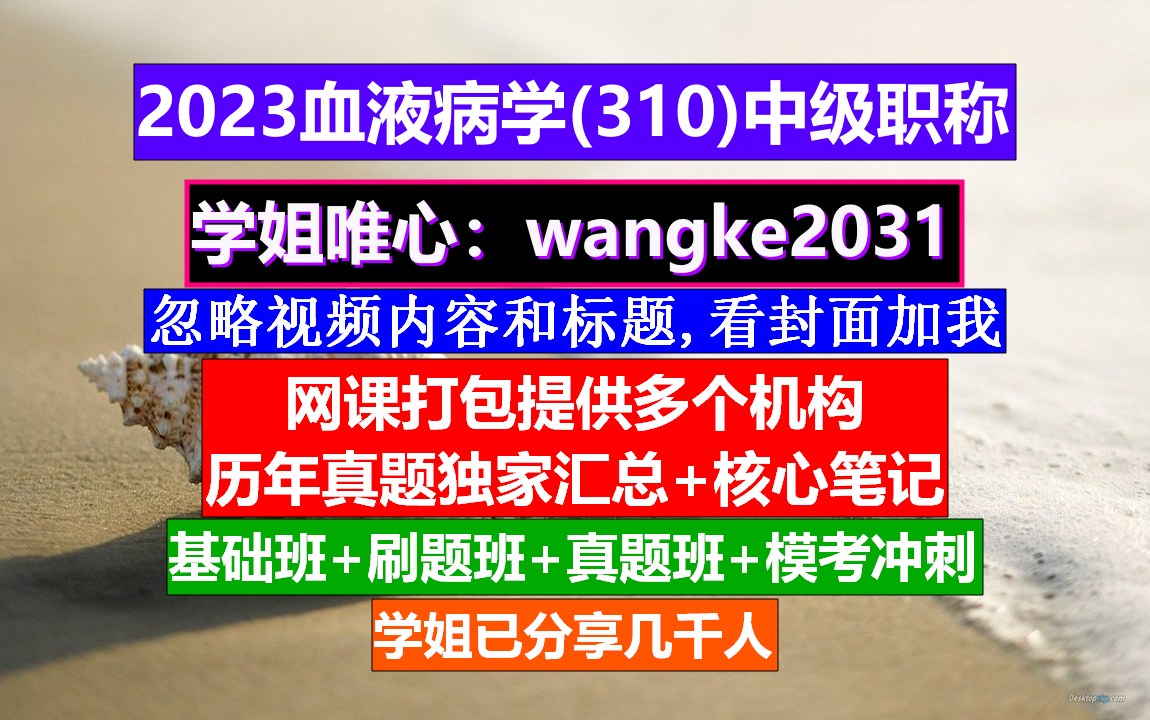 [图]《血液病学(1209)中级职称》医学中级职称考试网,高级职称与血液病,中级护士职称学什么