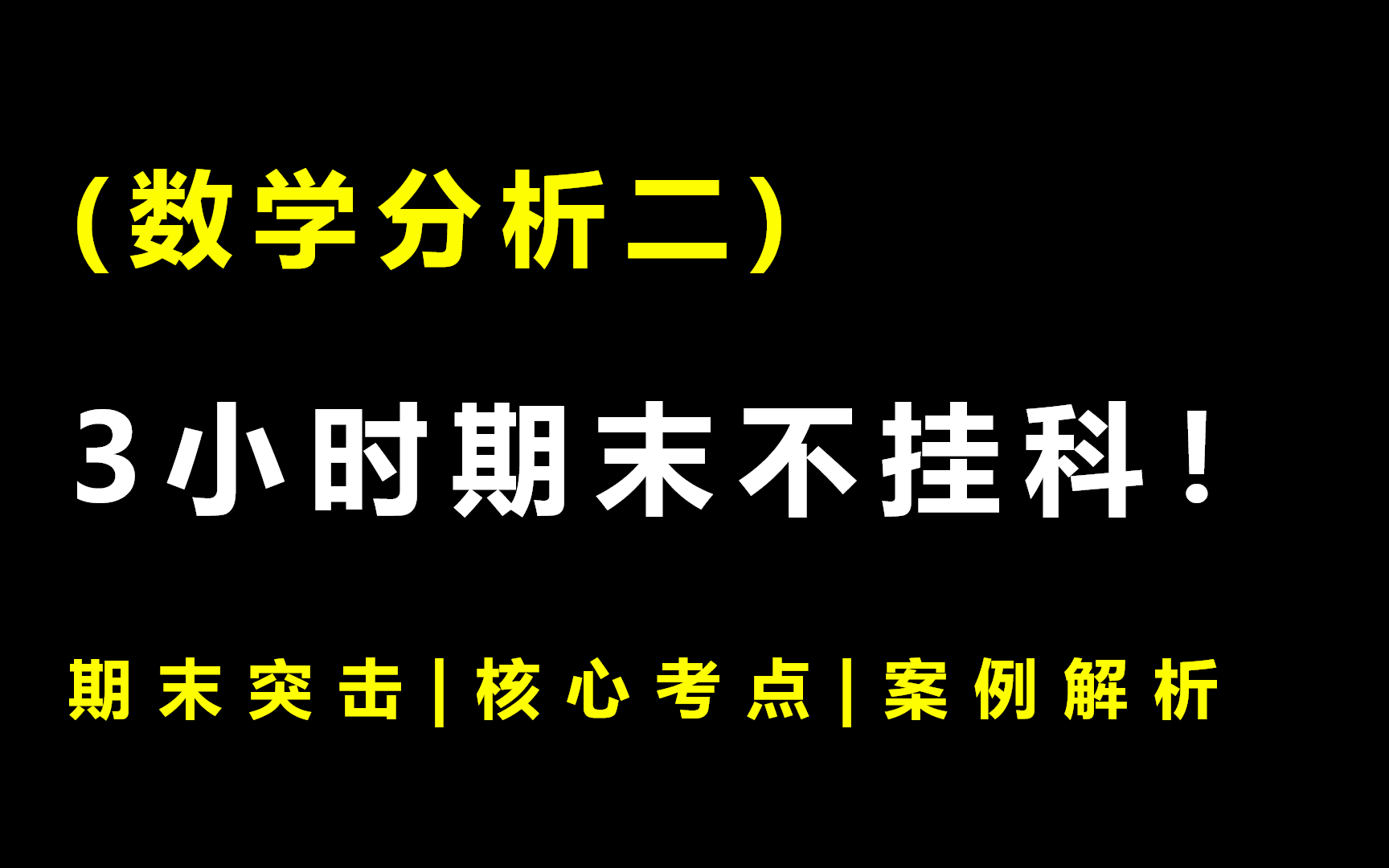 [图]《数学分析二》3小时期末突击课|不挂科|附赠讲义