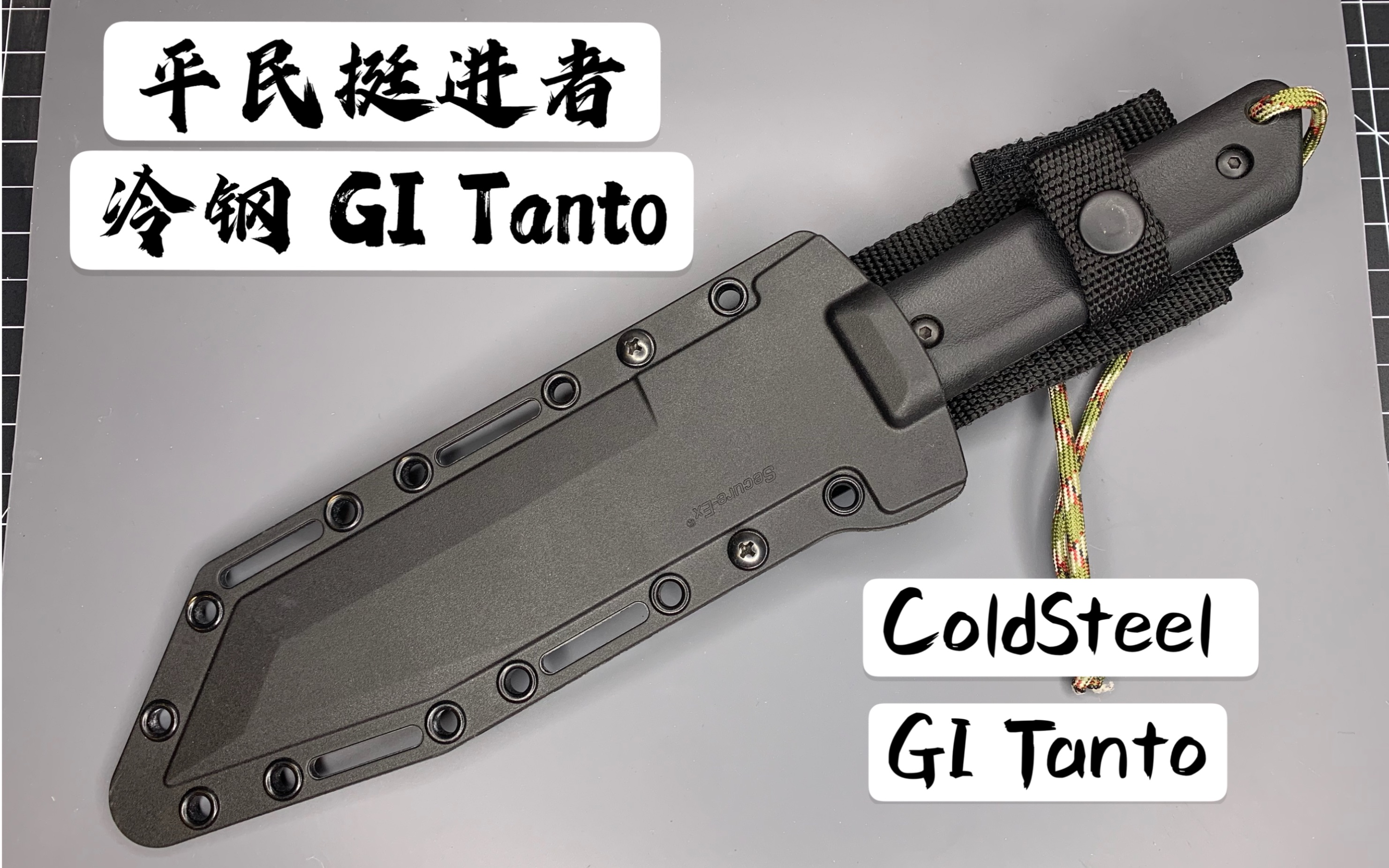 【小刀客】平民挺进者 冷钢 ColdSteel GI Tanto哔哩哔哩bilibili