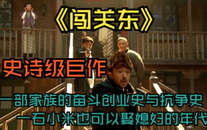 [图]一口气看完史诗级巨作《闯关东》一部家族的奋斗创业史与抗争史，一石小米也可以娶媳妇的年代