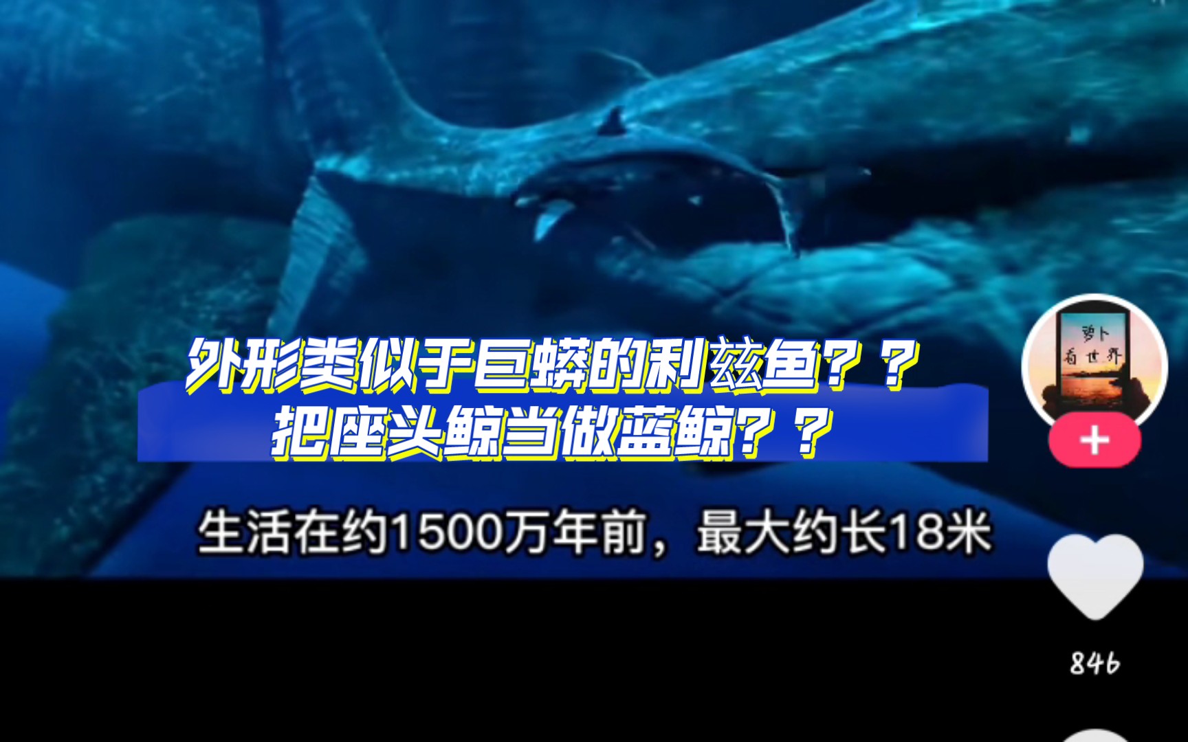 吐槽动物营销号:30米沧龙??长有巨齿的利兹鱼???哔哩哔哩bilibili