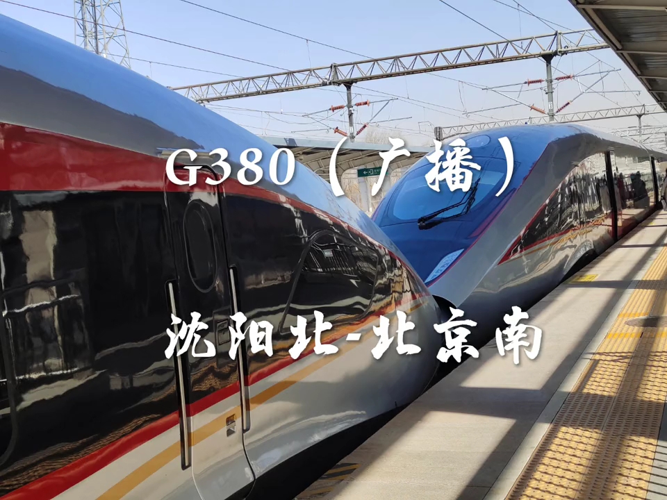 【车站广播】沈局版G380次一套广播哔哩哔哩bilibili