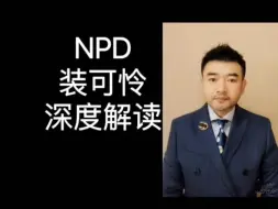 Download Video: 深度解读NPD装可怜