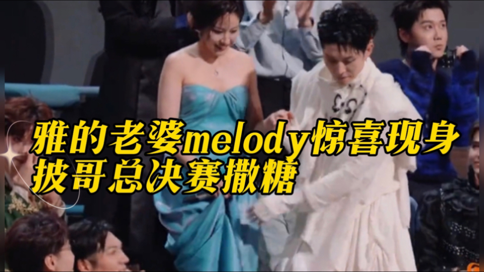 雅miyavi带老婆melody来披哥总决赛啦!现场还唱歌了!宠妻狂魔米爹上线!看老婆的眼神都拉丝了!哔哩哔哩bilibili