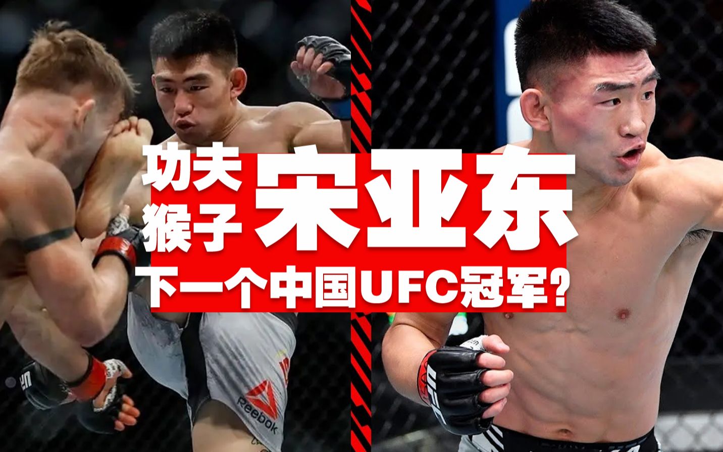 宋亚东vs桑德哈根预热!宋亚东崛起之路!中国首位男子ufc冠军?
