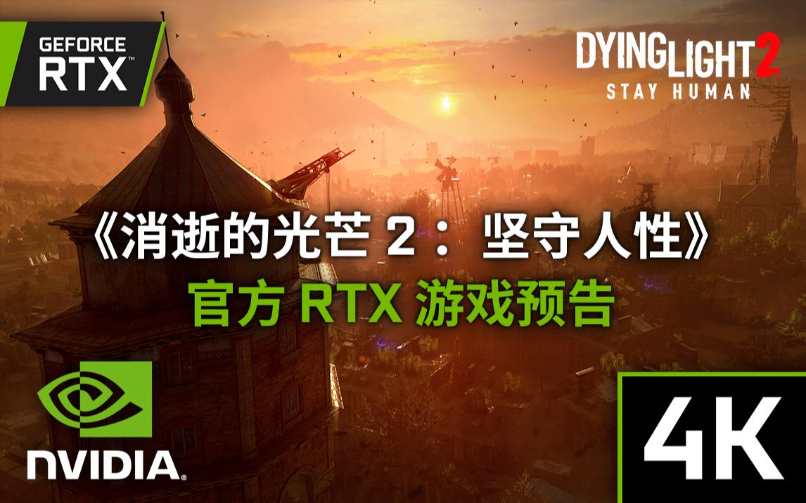 [图]【4K】“消逝的光芒 2 坚守人性 (Dying Light 2 Stay Human)”丨官方RTX游戏预告