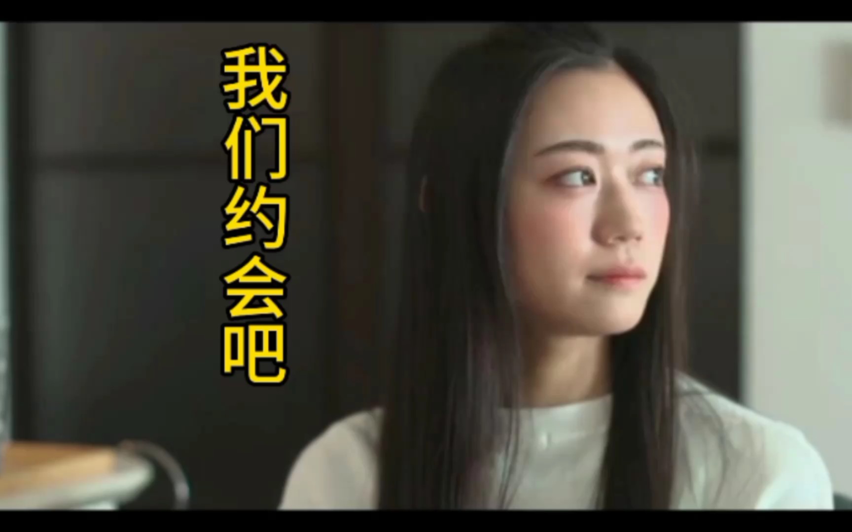 吃饱喝足了,我们去约会吧