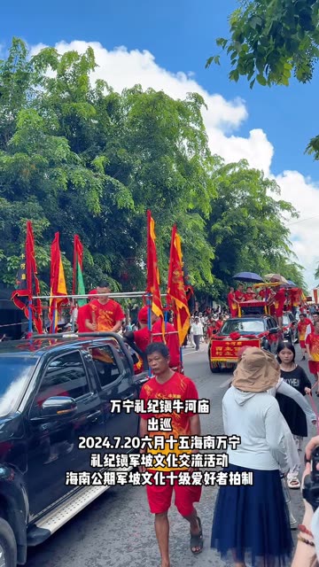 海南公期(万宁礼纪镇牛河庙)出巡2024.7.