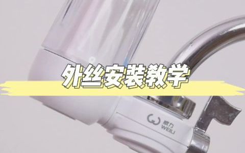 威力龙头净水器安装哔哩哔哩bilibili