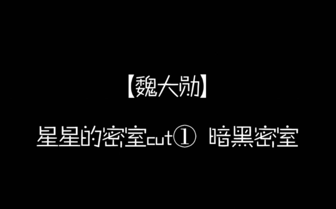 [图]【魏大勋】星星的密室CUT① 暗黑密室 {实力证明从心和爱玩！}