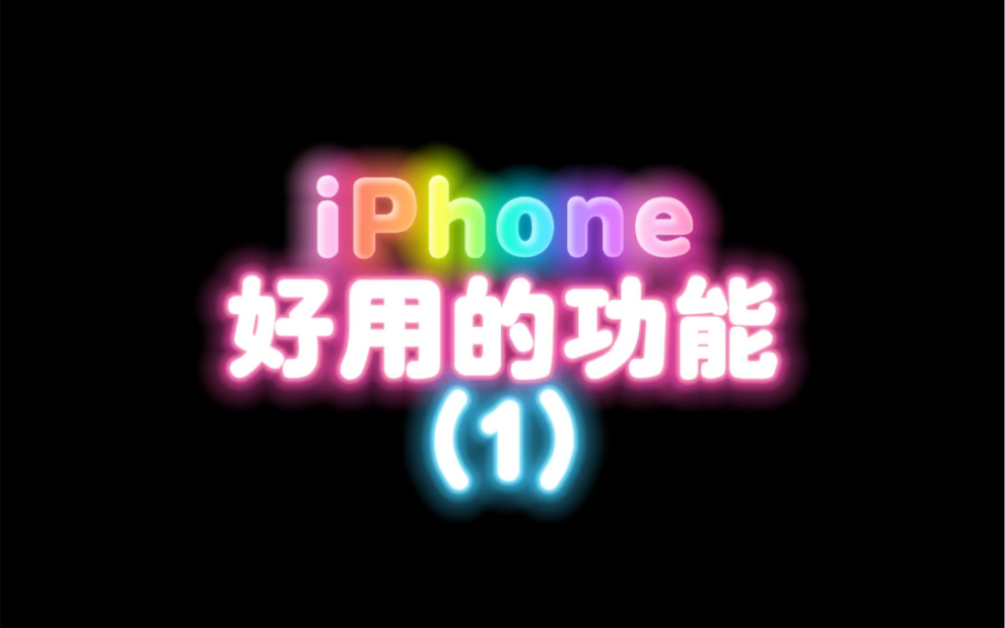 iPhone这个操作直接提取图片中的文字,更方便快捷哔哩哔哩bilibili