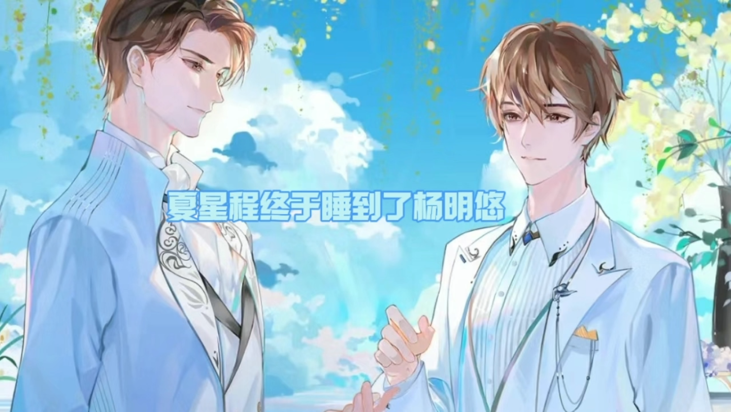 【明日星程】夏星程终于睡到了杨明悠!