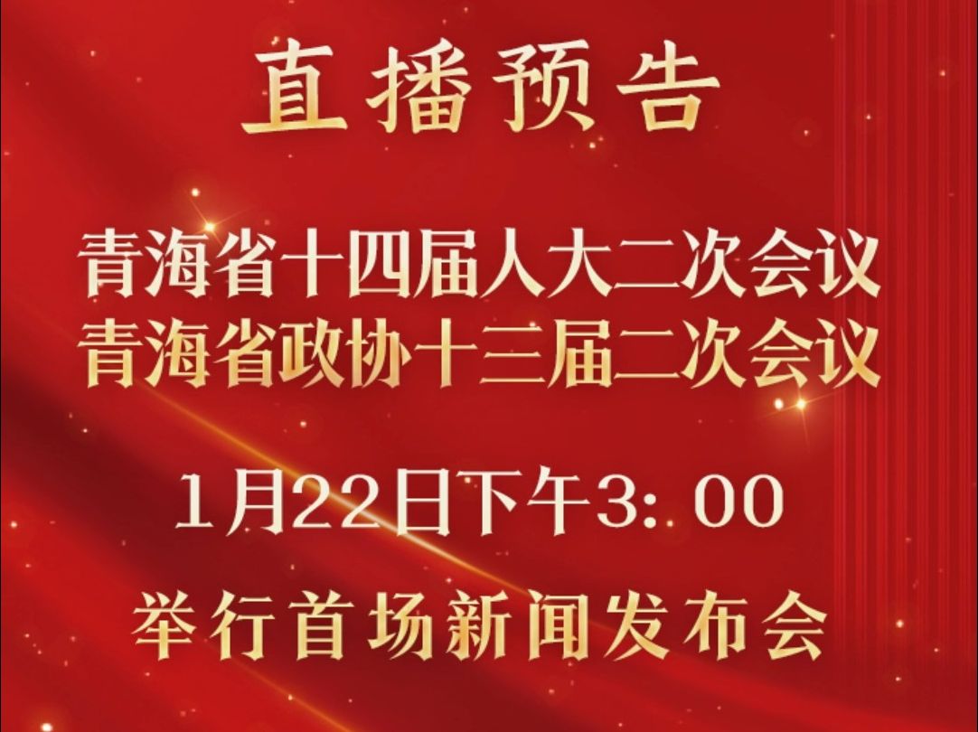 青海省十四届人大二次会议 青海省政协十三届二次会议 1月22日下午3:00举行首场新闻发布会 青海新闻联播视频号,微博,抖音,快手同步直播哔哩哔哩...