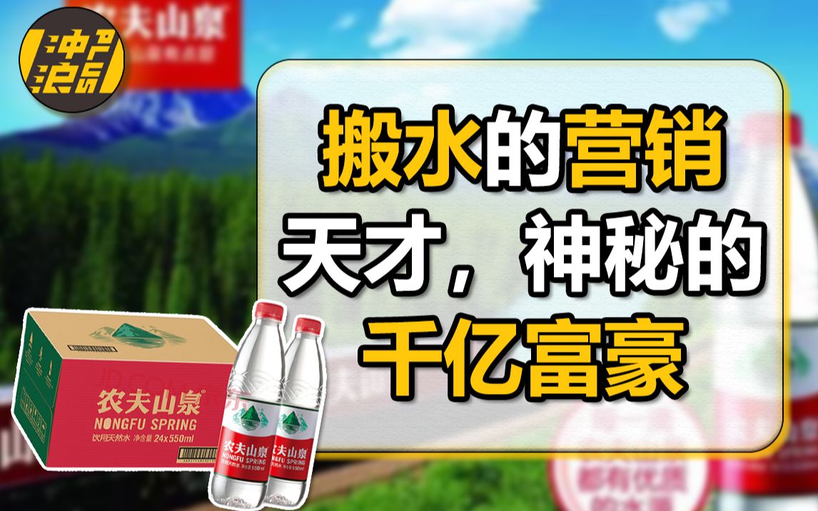 拳打马云,脚踢马化腾,农夫山泉创始人钟睒睒,是如何成为身价800亿美金的亚洲首富的?【中国商业史22】下集哔哩哔哩bilibili