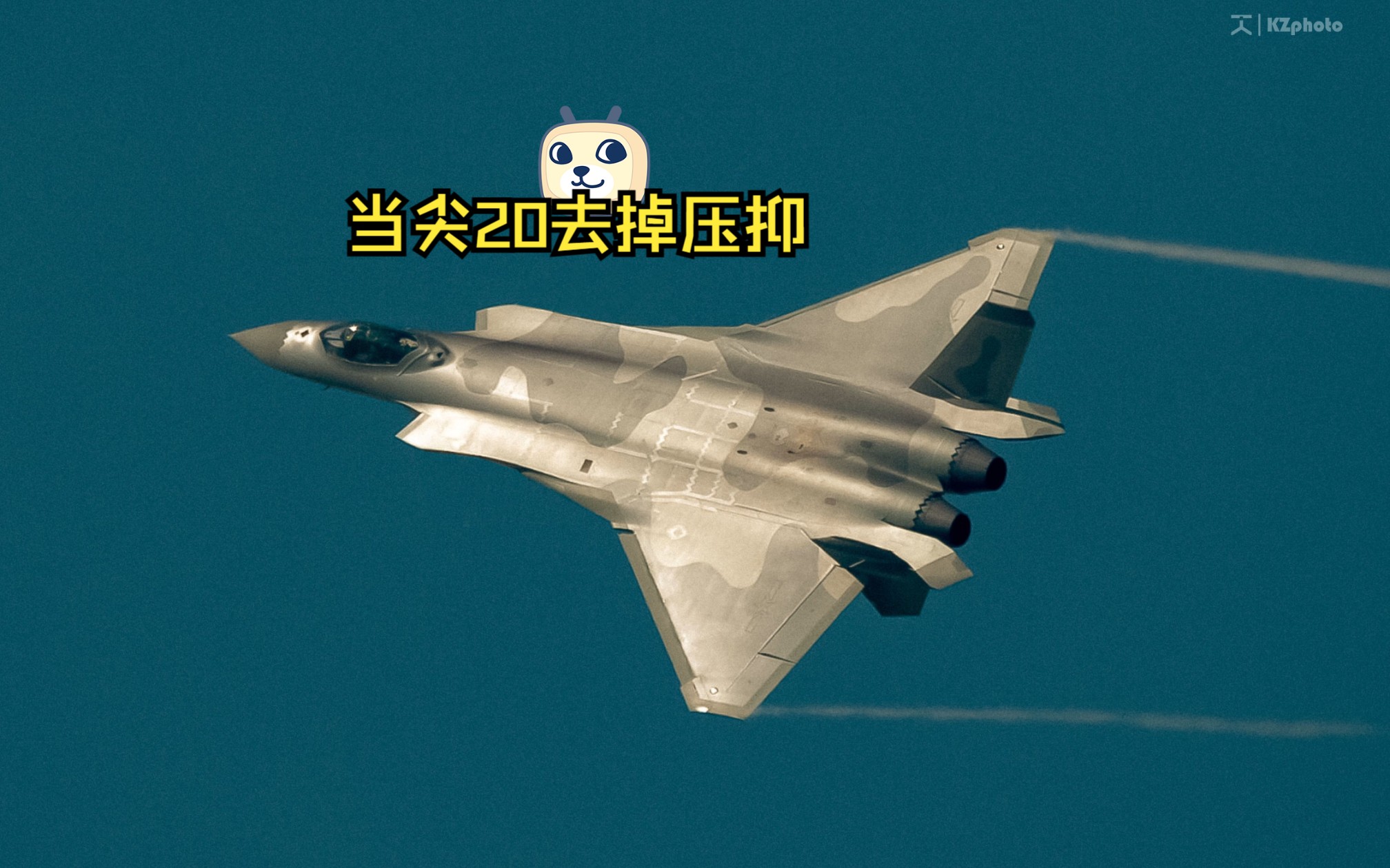 当歼20去(p)掉鸭翼
