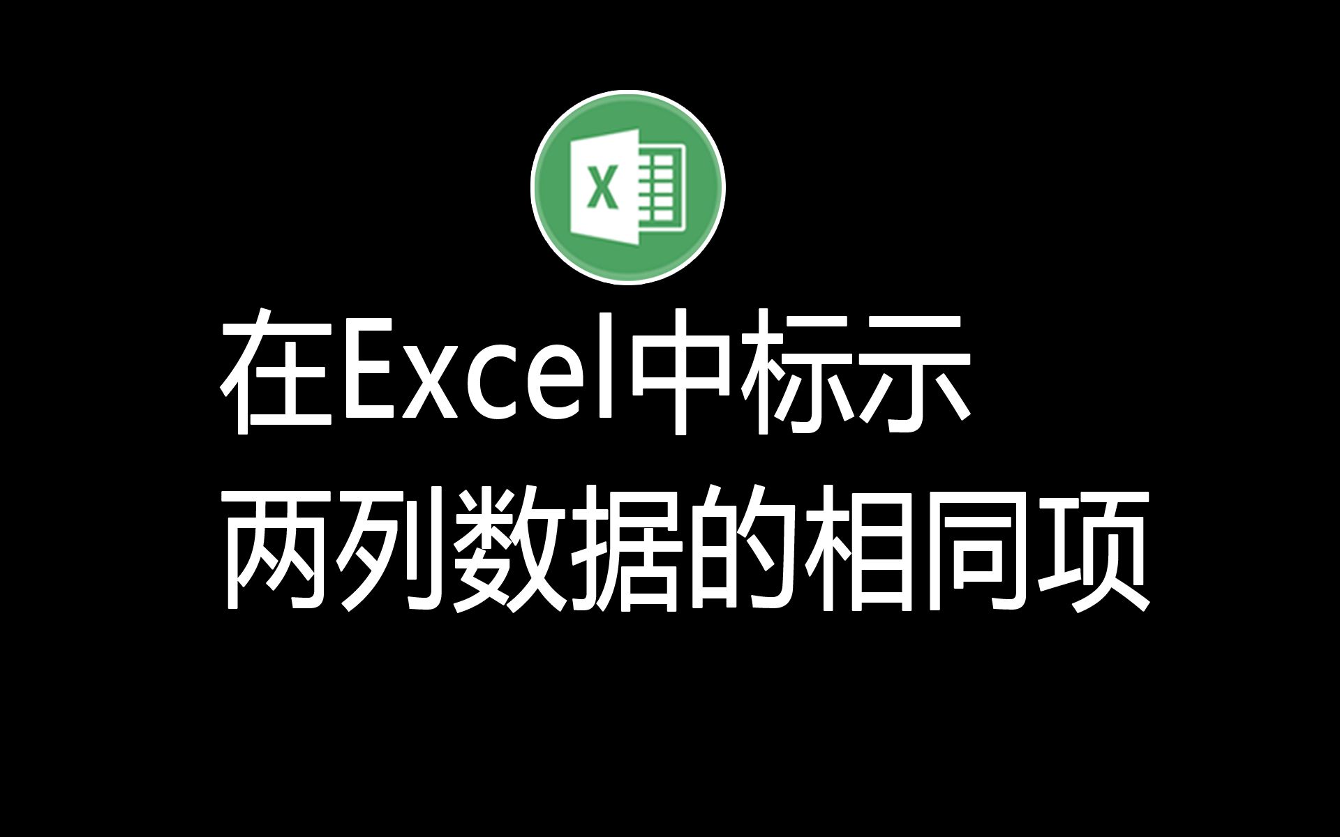 一步一步教你标示Excel中两列数据的相同项,Excel知识分享哔哩哔哩bilibili