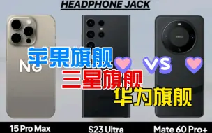 Download Video: 苹果旗舰vs华为旗舰vs三星旗舰，iPhone15promax vs s23ultra vs Mate60Pro+苹果15 vs三星s23u vs 60Pro+