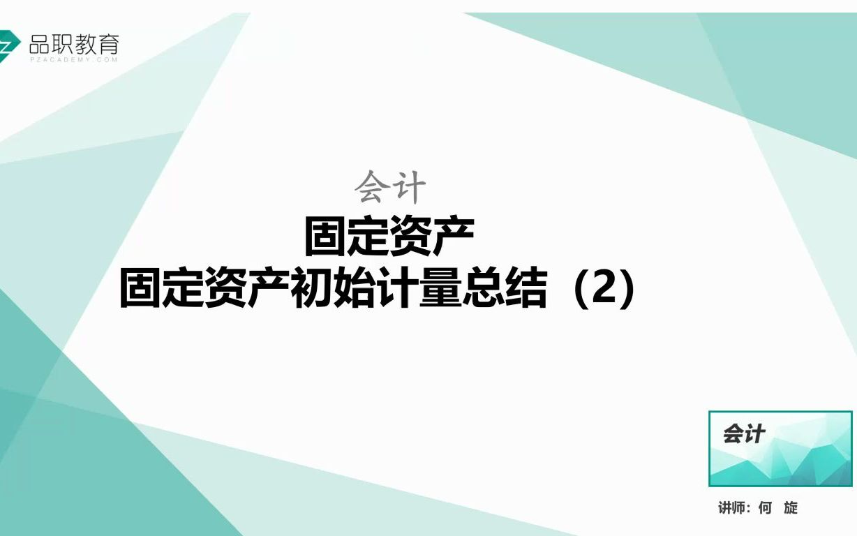 固定资产初始计量总结(2)哔哩哔哩bilibili