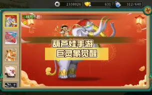 Download Video: 葫芦娃手游  巨灵象觉醒