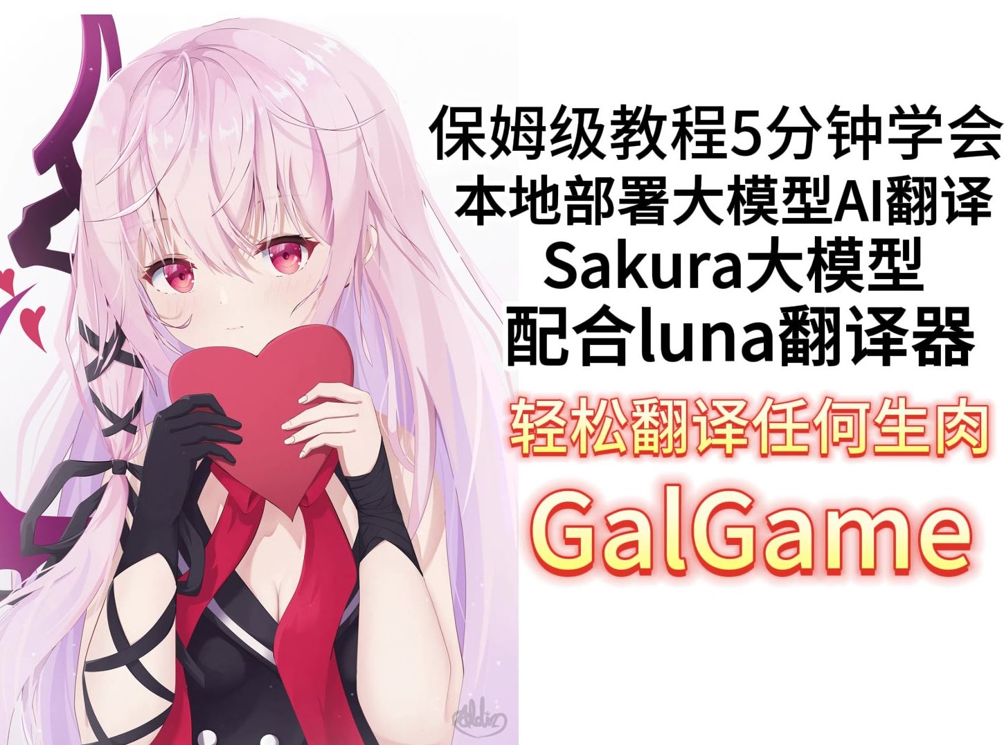 [图]保姆级本地部署Sakura大模型翻译生肉galgame教程