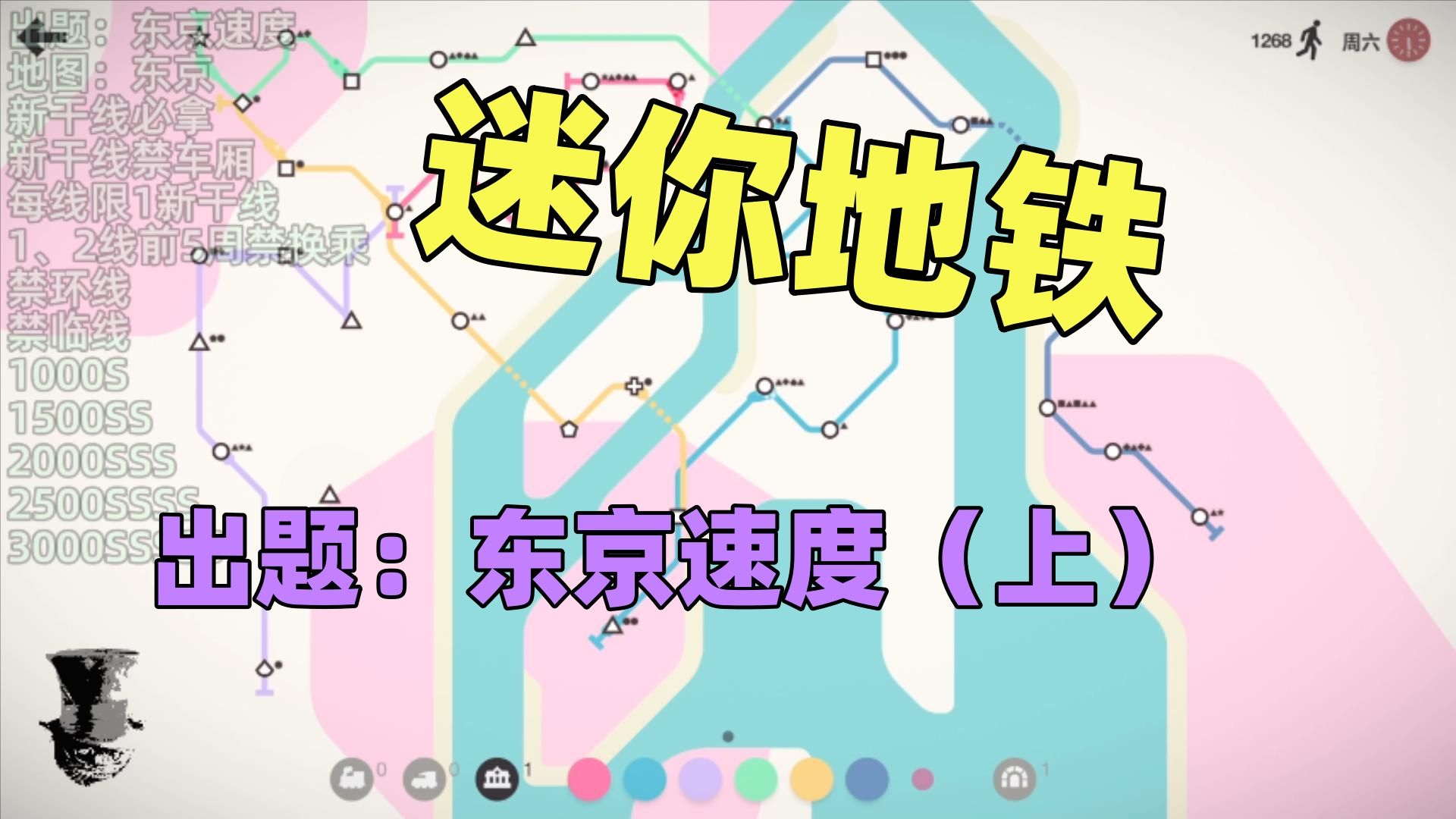 【猫歌】迷你地铁出题:东京速度(上)
