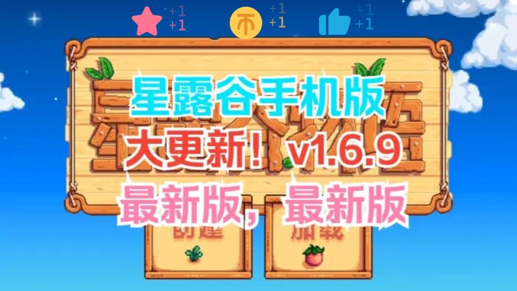 免费分享!【星露谷物语】v1.6.9手机版更新啦!中文版 亲测可玩 解压即玩安装教程 伏脂凫檗藏羚羊洞座哔哩哔哩bilibili星露谷物语演示