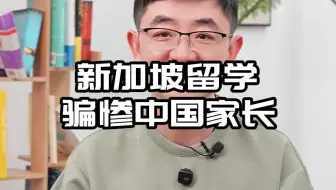 新加坡留学骗惨中国家长
