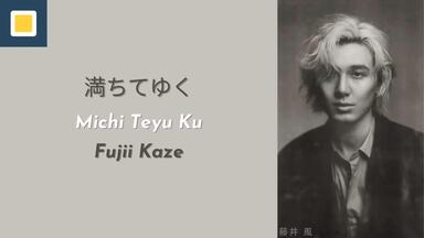 藤井风新曲Fujii Kaze - 満ちてゆくMichi Teyu Ku (Overflowing) _