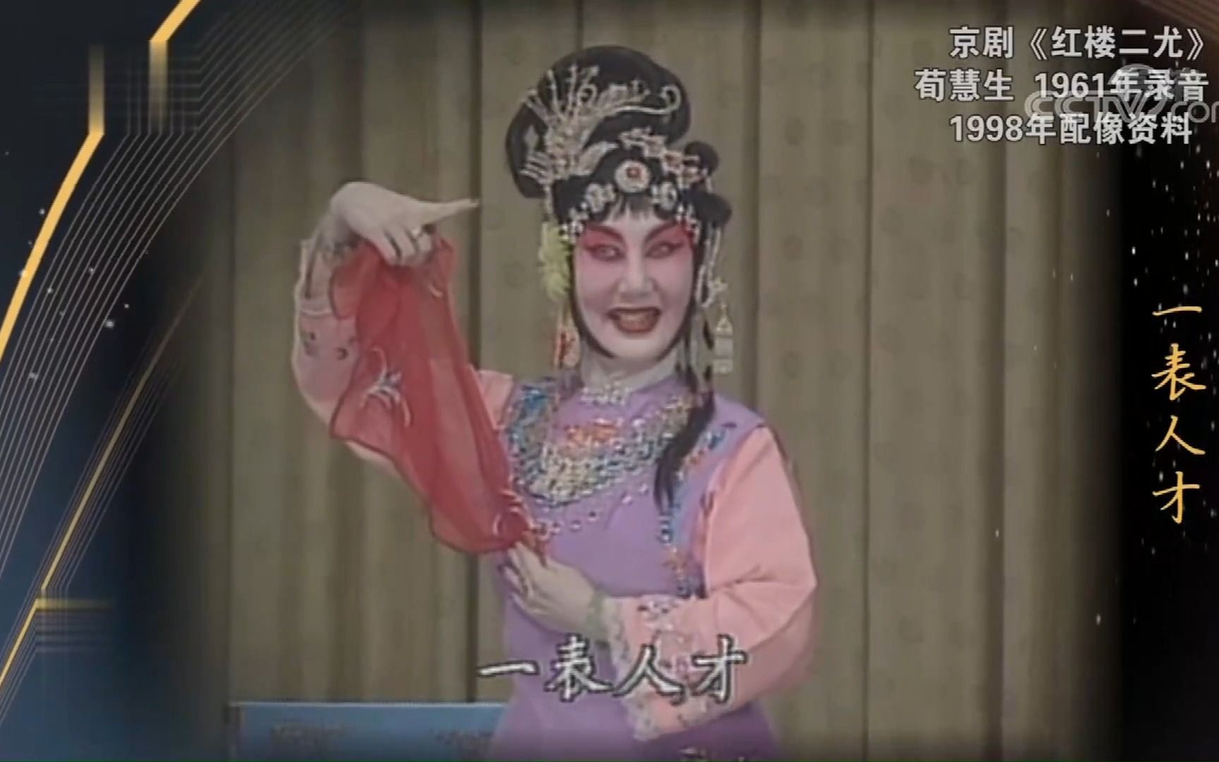 京剧《红楼二尤》荀慧生(孙毓敏)