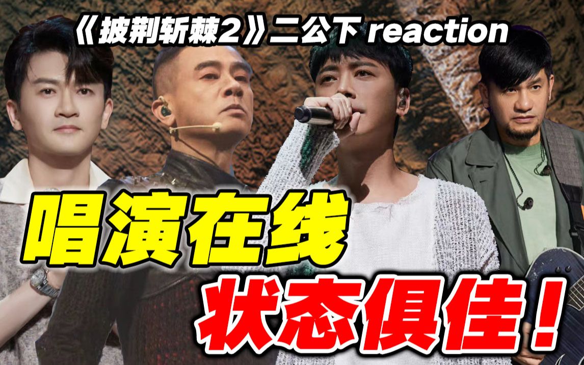 [图]【披哥2】二公导演reaction下！看爽了！终于有点说头了！