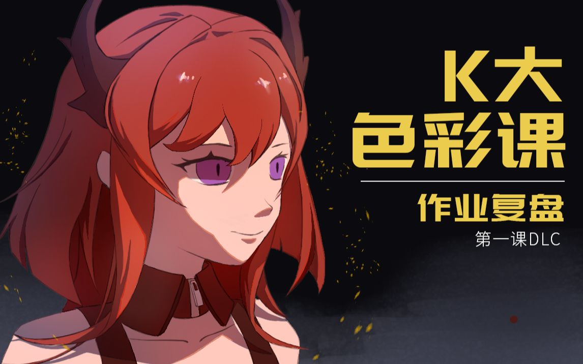 【三开k大】k大色彩第一课dlc复盘_哔哩哔哩_bilibili