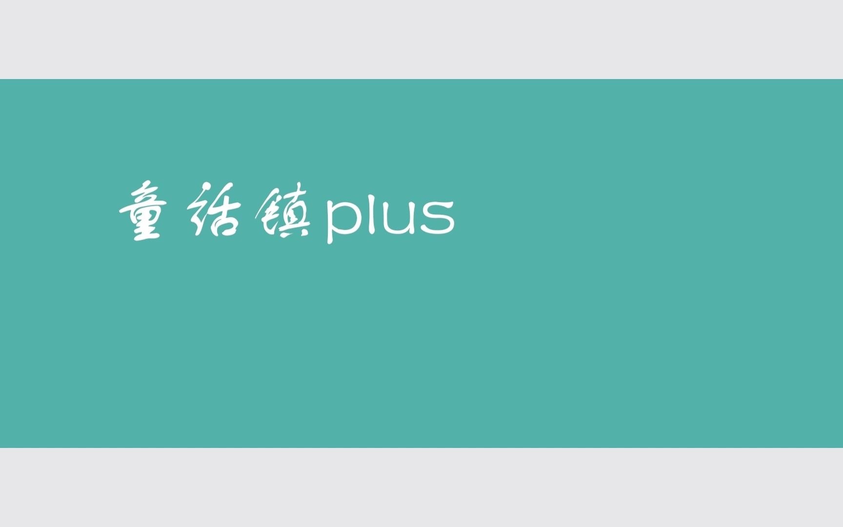 [图]【翻唱】童话镇plus