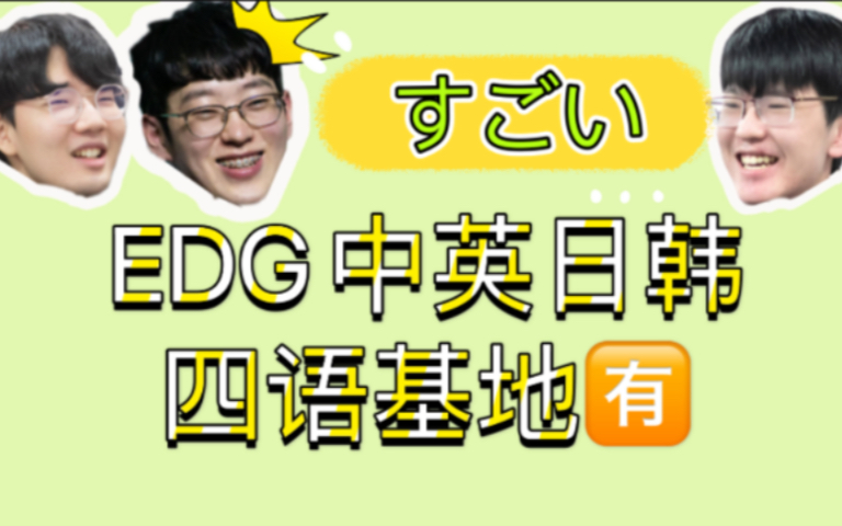 [图]【EDG直播间的故事3】四语基地 中英日韩齐活