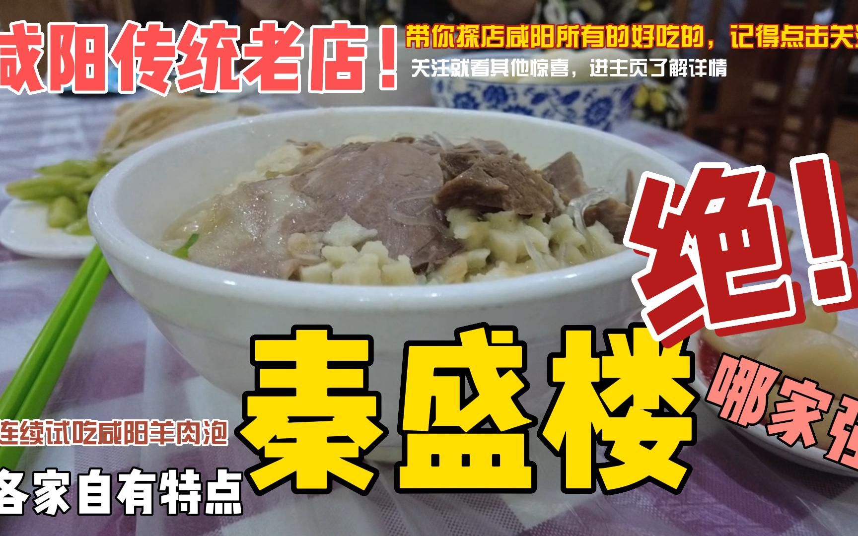 咸阳秦盛楼的牛羊肉泡馍味道醇厚、馍筋光滑、肉质鲜嫩,回味无穷哔哩哔哩bilibili