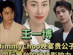 Download Video: 【王一博】王一博JimmyChoo晚宴贵公子，国际舞台的绝佳影响力