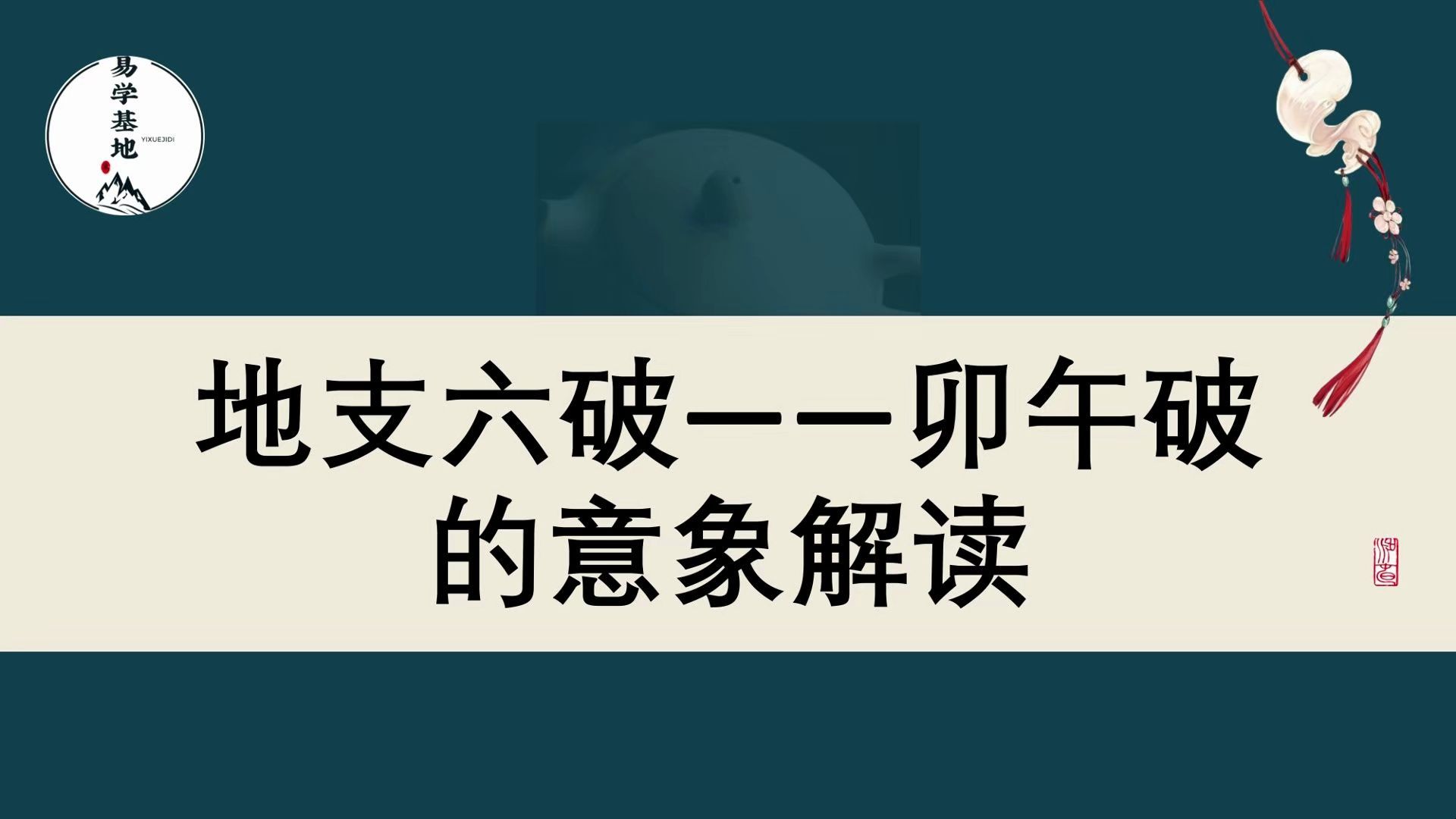 地支六破——卯午破的意象解读哔哩哔哩bilibili